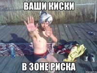 Ваши киски в зоне риска
