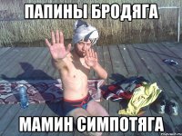 папины бродяга мамин симпотяга
