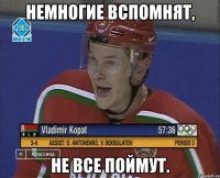немногие вспомнят, не все поймут.