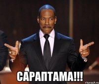  САРАПТАМА!!!