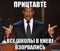 прицтавте все школы в Киеве взорвались