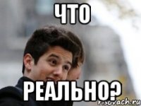 Что реально?