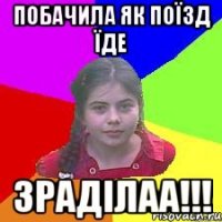 побачила як поїзд їде зраділаа!!!