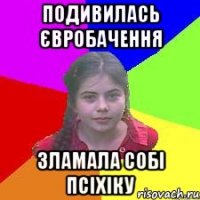 Подивилась євробачення зламала собі псІхіку
