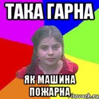 така гарна як машина пожарна