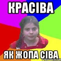 Красіва як жопа сіва