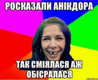 РОСКАЗАЛИ АНІКДОРА ТАК СМІЯЛАСЯ АЖ ОБІСРАЛАСЯ