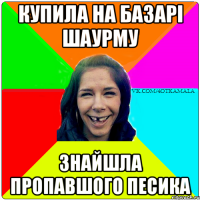 купила на базарi шаурму знайшла пропавшого песика