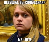 Девушка, вы свободная? А я - нет!