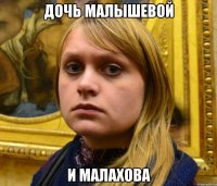 Дочь Малышевой И Малахова