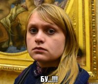  бу...!!!