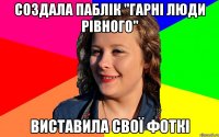 Создала паблік "Гарні люди Рівного" Виставила свої фоткі