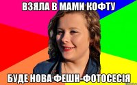 Взяла в мами кофту Буде нова фешн-фотосесія