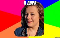я дура 