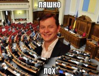 ЛЯшко Лох