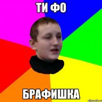 ти фо брафишка