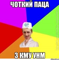 Чоткий паца з КМУ УНМ