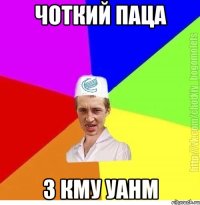 Чоткий паца з КМУ УАНМ