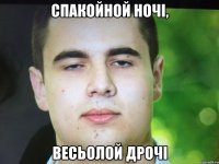 Спакойной ночі, Весьолой дрочі