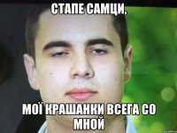 СТАПЕ САМЦИ, мої крашанки всега со мной