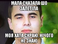 Мала сказала шо залетіла Моя хата скраю, нічого не знаю