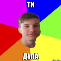 ти дупа