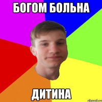 Богом больна дитина