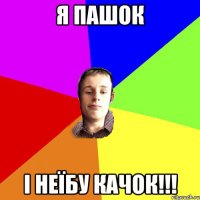 Я Пашок І неїбу качок!!!