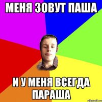 меня зовут Паша и у меня всегда параша