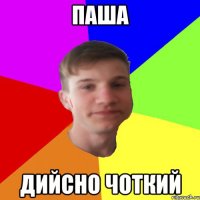 паша дийсно чоткий