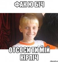 фак ю біч отсоси ти мій кірпіч