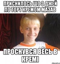 Приснилось шо з Джей Ло торт кремом мазав Проснувся весь в кремі