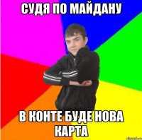 Судя по майдану в Конте буде нова карта
