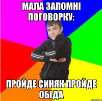 мала запомні поговорку: пройде синяк пройде обіда