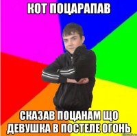 Кот поцарапав Сказав поцанам що девушка в постеле огонь