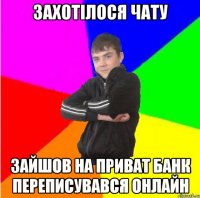 Захотiлося чату зайшов на приват банк переписувався онлайн