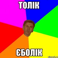 Толік Єболік