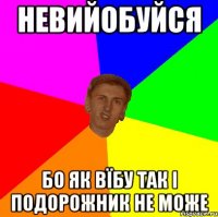 НЕВИЙОБУЙСЯ БО ЯК ВЇБУ ТАК І ПОДОРОЖНИК НЕ МОЖЕ
