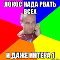 Локос Нада Рвать всех И даже Интера 1
