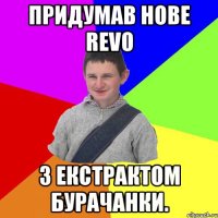 Придумав нове RevO З екстрактом бурачанки.