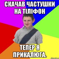 Скачав частушки на тіліфон Тепер я прикалюга.
