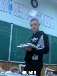  ніц бля
