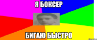Я Боксер бигаю быстро