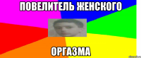 Повелитель Женского Оргазма
