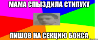 Мама спыздила стипуху пишов на секцию бокса