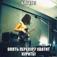 БЛЕАТЬ! ОПЯТЬ ПЕРЕКУР? ХВАТИТ КУРИТЬ!