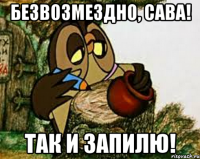 безвозмездно, Сава! так и запилю!