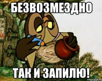 безвозмездно так и запилю!
