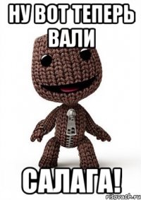 Ну вот теперь вали салага!