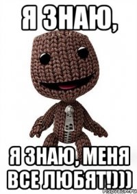 Я знаю, Я знаю, меня все любят!)))